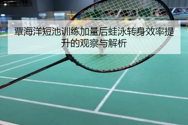 覃海洋短池训练加量后蛙泳转身效率提升的观察与解析